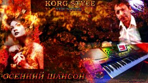 ☣ KORG STYLE ☣ 🍁ОСЕННИЙ ШАНСОН 🔥Instrumental🎼Муз.Э.Сомов✔©2025