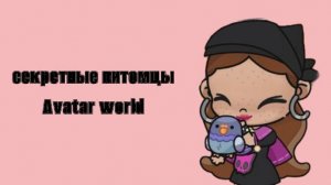 секретные питомцы в avatar world?|VareSHka