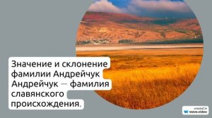 Изучаем происхождение, историю и значение фамилии Андрейчук: склонение и секреты ее происхождения.