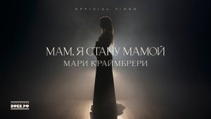 Мари Краймбрери – Мам, я стану мамой