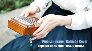 Игра на калимбе. «Pipa Language» / «Язык Пипы»