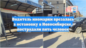 Водитель иномарки врезалась в остановку в Новосибирске, пострадали пять человек