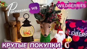 ЗАКАЗАЛА НА WILDBERRIES 🔥 ШИКАРНЫЕ ПОКУПКИ НА НОВЫЙ ГОД! 🎅 СУПЕР ТОВАРЫ! 🎄РАСПАКОВКА WB