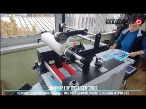 Полуавтоматический ламинатор DIGITIZER 390S - тесты на 3,5 м/мин на обложках для книг в Минске