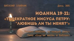 День 305. Иоанна 19-21: Троекратное Иисуса Петру: «Любишь ли ты Меня?» | Библия на каждый день
