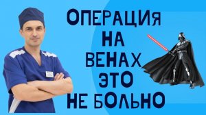 Отзыв пациентки после операции на вены. Флеболог Москва.