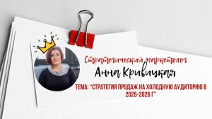 Стратегия продаж на холодную аудиторию 25-26 год