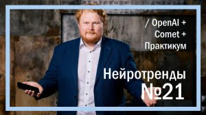 Нейротренды №21