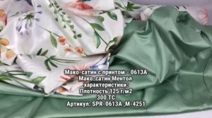 Мако-сатин с принтом ,Мако-сатин Ментол