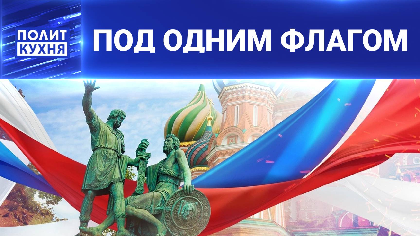 ⚡️ Маски прочь: зачем России своё, а не чужое единство?