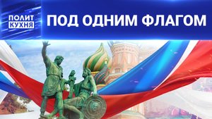 ⚡️ Маски прочь: зачем России своё, а не чужое единство?