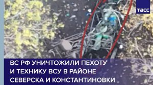 ВС РФ уничтожили пехоту и технику ВСУ в районе Северска и Константиновки в ДНР
