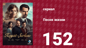 Песня жизни 152 серия (сериал, 2017)