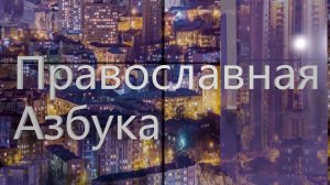 Православная азбука_Патриарший наместник митрополит Крутицкий и Коломенский Павел. Часть 2