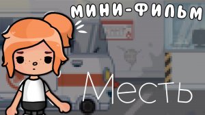 Мини-фильм ”месть„🔪//Toca Life World//Мини-фильм//vibetoka