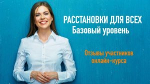Расстановки для всех. Базовый уровень. Отзывы участников онлайн-курса 01 10 2025