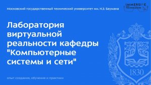 #Конгресс #Русский #инженер в #мгту Всероссийская #конференция Новые кадры #ОПК Лаборатория #VR #ИУ6