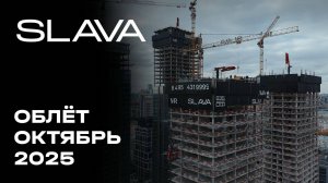 SLAVA | Октябрь 2025 | Промежуточный отчёт о динамике строительства | MR Group