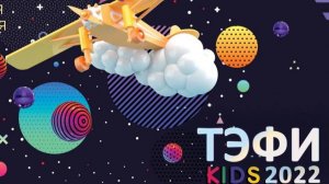 TEFI KIDS 2022