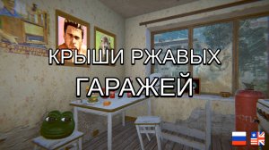[PC] Крыши ржавых гаражей