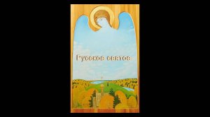Выставка «Русское святое»