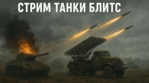 Играем в World of Tanks Blitz / WOT / Блитс / Танки