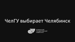 ЧелГУ голосует за Челябинск - культурную столицу России 2027