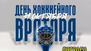 БАТЯДЕД - "ВРАТАРЬ"