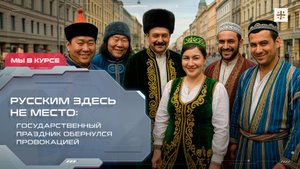 Русским здесь не место: Государственный праздник обернулся провокацией