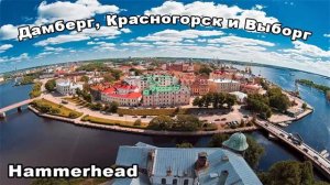 Hammerhead  ДАМБЕРГ, КРАСНОГОРСК И ВЫБОРГ