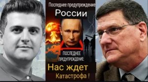 Скотт Риттер: последнее предупреждение России НАТО — грядет катастрофа!