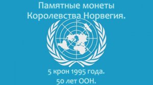 Королевство Норвегия. 5 крон 1995 года. 50 лет ООН.