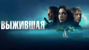Выжившая.