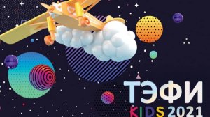 TEFI KIDS 2021