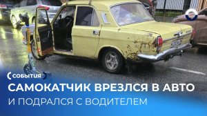 Необычная авария с самокатом обернулась дракой посреди улицы