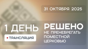 Конференция "Решено 2025" - День 1