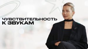 МИЗОФОНИЯ: ПОЧЕМУ НАС РАЗДРАЖАЮТ ЗВУКИ?