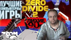 Sony Playstation Zero Divide 1 и 2 Часть Нулевое разделение 1 и 2 Часть Лихие 90е Игра детства 90х В