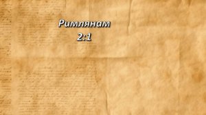 Стих дня. Римлянам, 2;1.