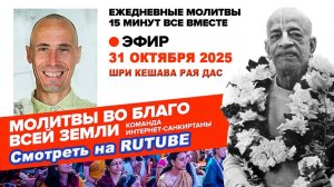 31.10.25. ЕМ Шри Кешава Рая прабху. Молитвы во Благо Всей Земли