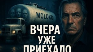Вчера уже приехало — тайна молочных цистерн под Вологдой. Дорога, которая течёт —советская аномалия