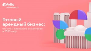 Готовый арендный бизнес: что это и насколько он актуален в 2025 году