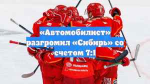 «Автомобилист» разгромил «Сибирь» со счетом 7:1
