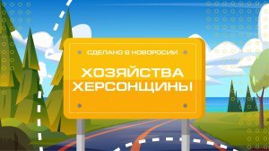 Хозяйство "Асканийское" Каховского района Херсоснкой области. "Сделано в Новороссии"