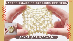Вяжем декор для футболки и не только. Мастер-класс по вязанию крючком