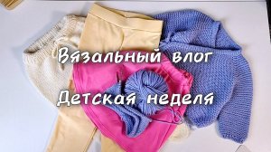 Вязальный влог. Вяжу и шью детские вещи. Трикотажная капсула для дочки в сад, костюмчик из мериноса