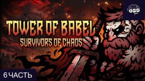 ВАВИЛОНСКАЯ ЛУЧНИЦА - Прохождение Tower Of Babel [6]
