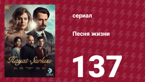 Песня жизни 137 серия (сериал, 2017)
