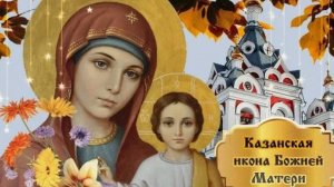 Праздник Осенняя Казанская икона Божьей Матери! Красивое поздравление с Днем Казанской Осенней!