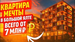 «Квартира мечты в Большой Ялте всего от 7 млн ₽ — узнай, как тут жить!»
